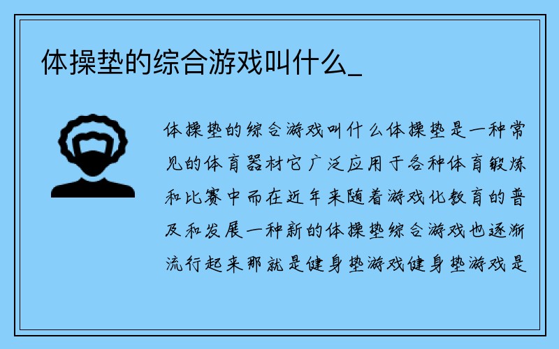 体操垫的综合游戏叫什么_