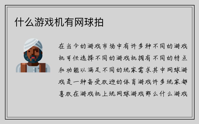 什么游戏机有网球拍