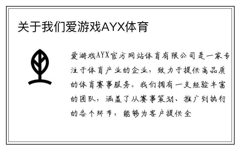 关于我们爱游戏AYX体育